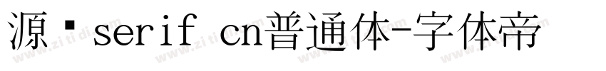 源汉serif cn普通体字体转换